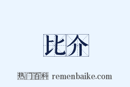 比介是什么意思的图片